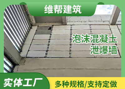 泡沫混凝土91视频黄色版墙